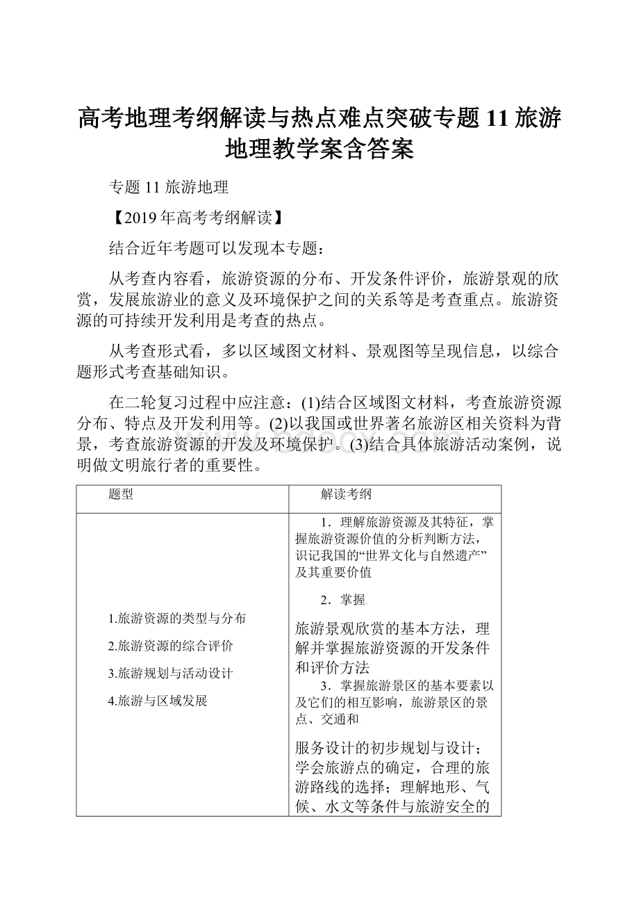 高考地理考纲解读与热点难点突破专题11旅游地理教学案含答案.docx