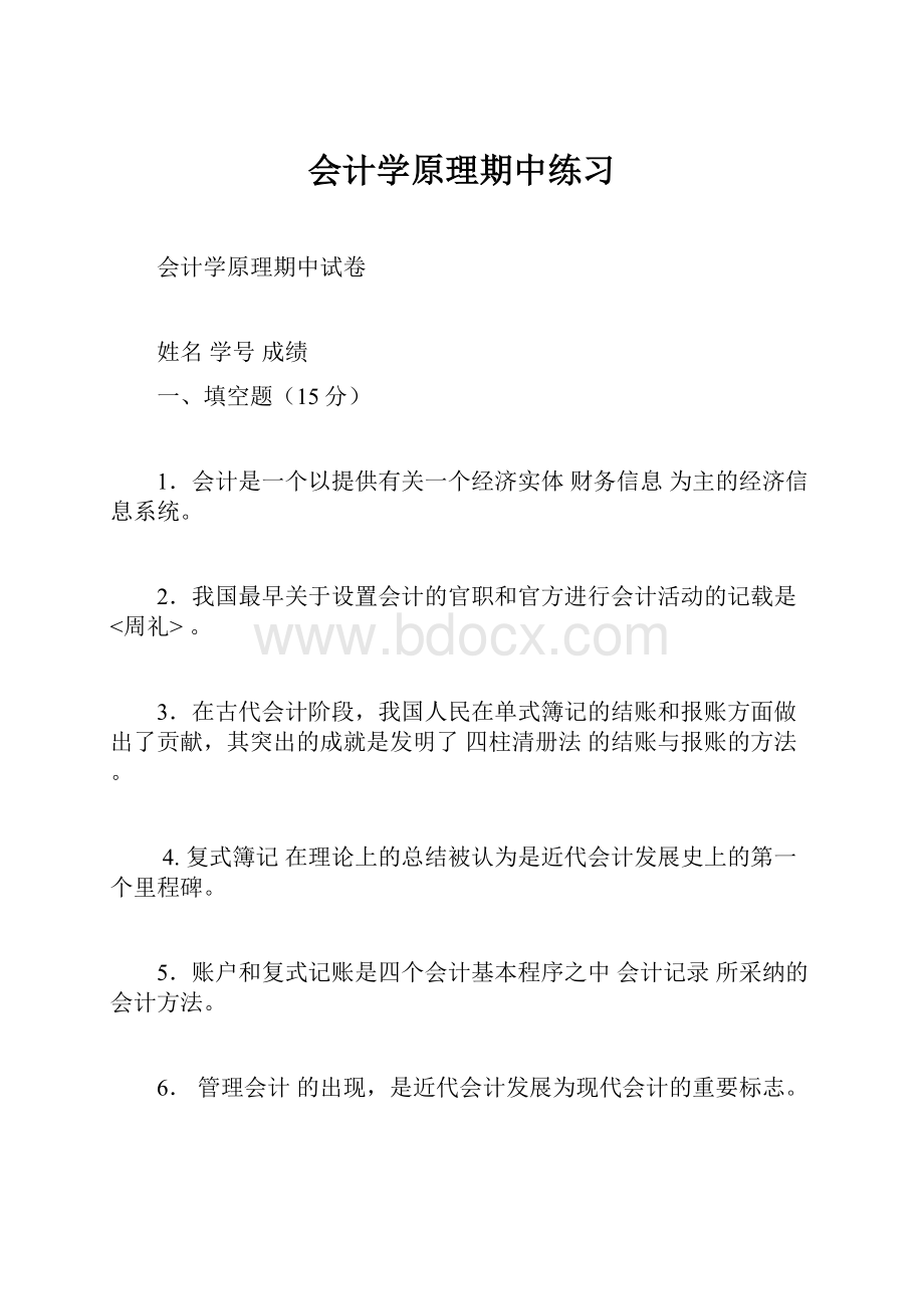 会计学原理期中练习.docx