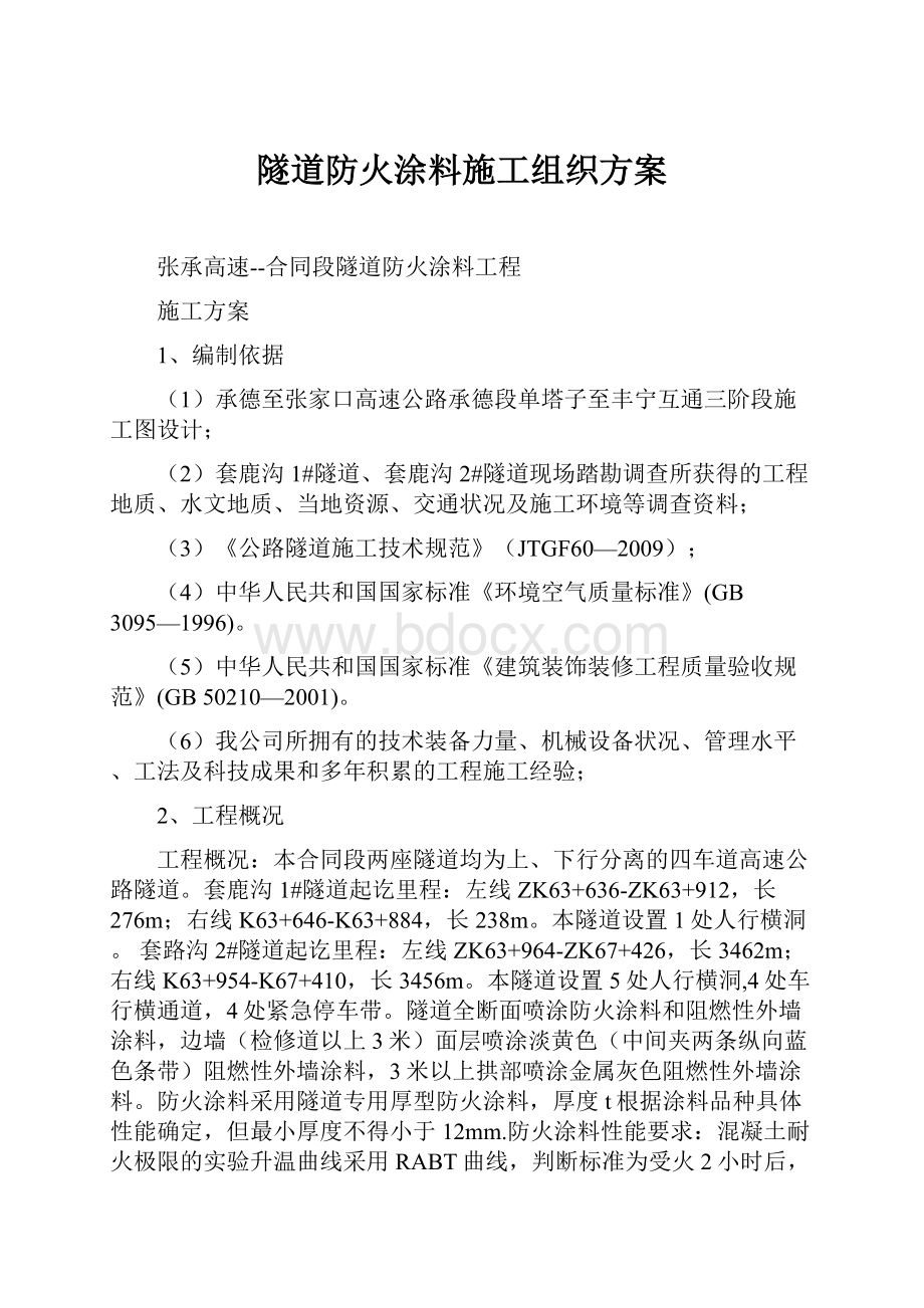 隧道防火涂料施工组织方案.docx