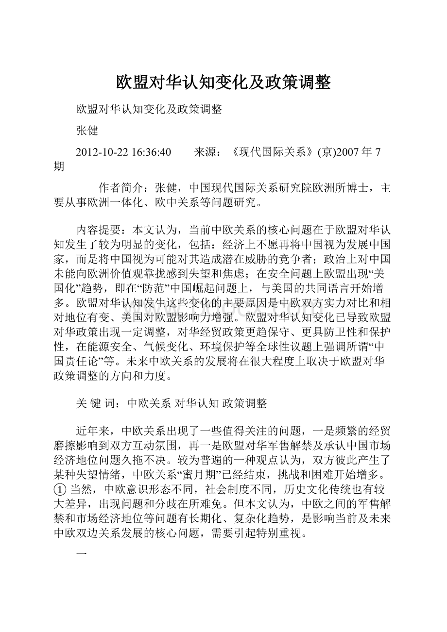 欧盟对华认知变化及政策调整.docx