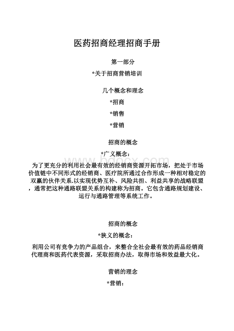 医药招商经理招商手册.docx_第1页