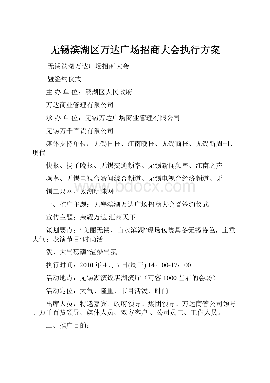 无锡滨湖区万达广场招商大会执行方案.docx