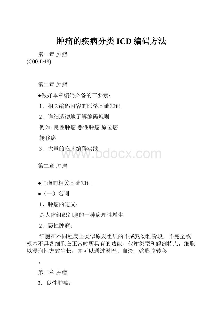 肿瘤的疾病分类ICD编码方法.docx