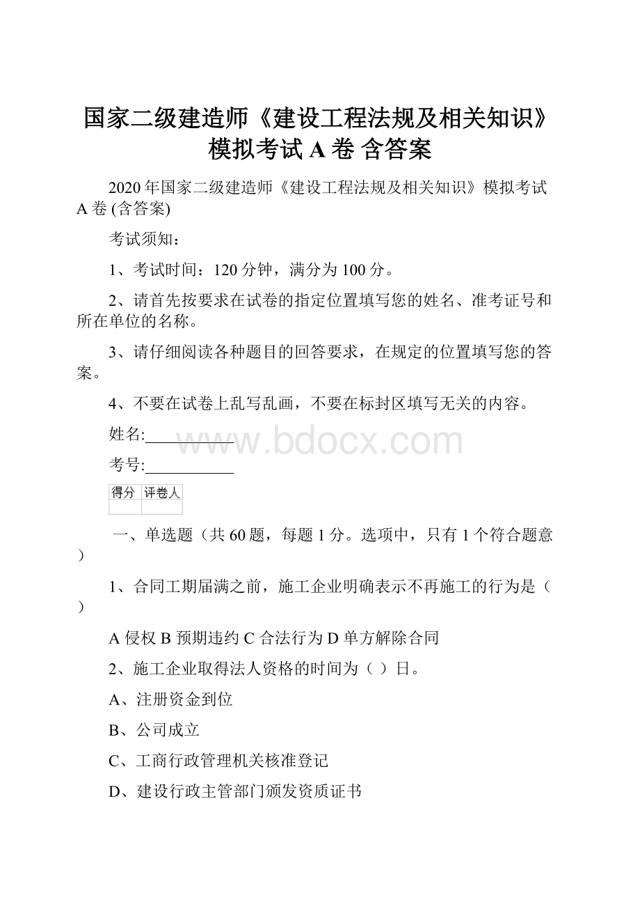 国家二级建造师《建设工程法规及相关知识》模拟考试A卷 含答案.docx