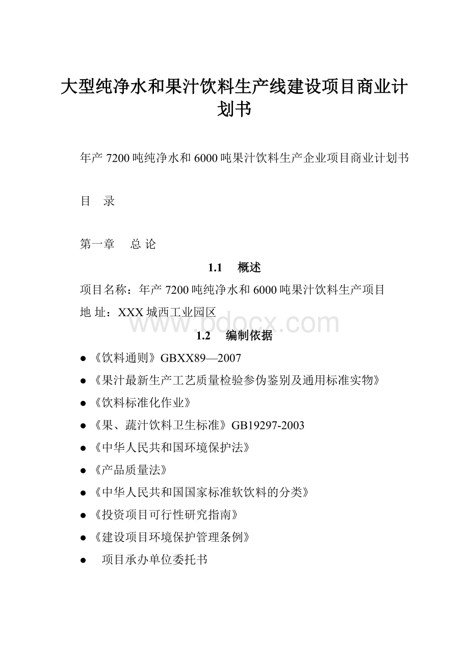 大型纯净水和果汁饮料生产线建设项目商业计划书.docx_第1页