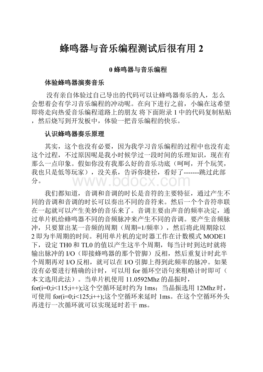 蜂鸣器与音乐编程测试后很有用 2.docx