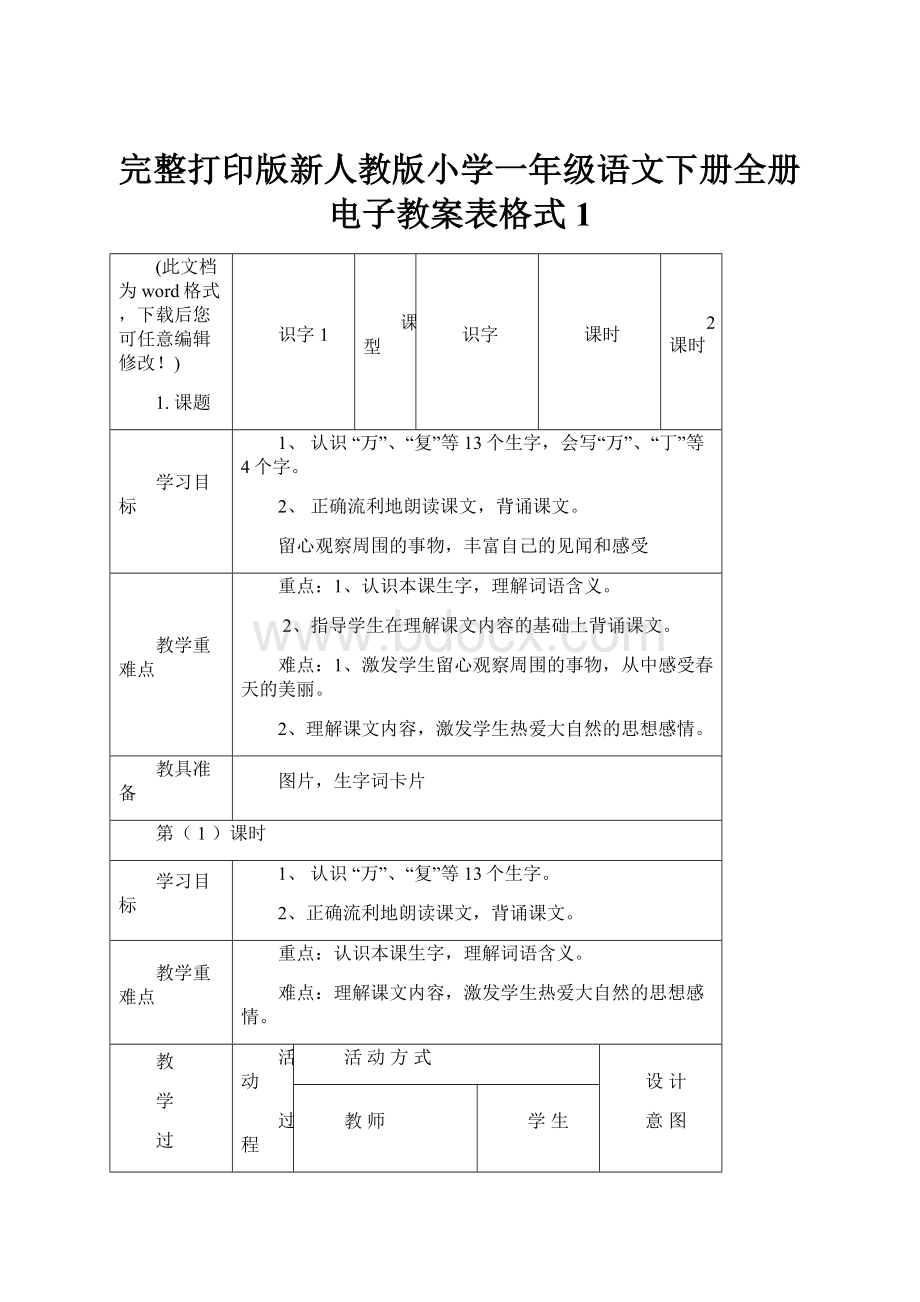 完整打印版新人教版小学一年级语文下册全册电子教案表格式1.docx