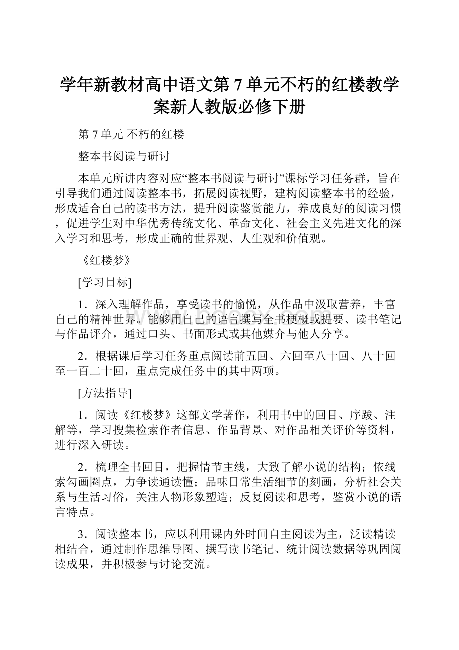 学年新教材高中语文第7单元不朽的红楼教学案新人教版必修下册.docx