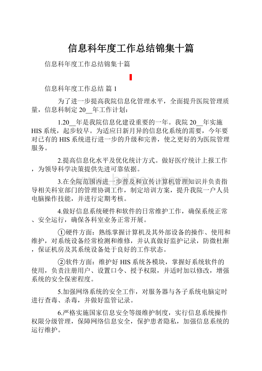 信息科年度工作总结锦集十篇.docx_第1页