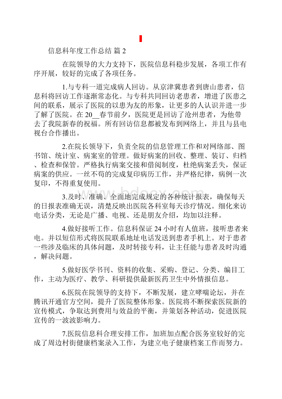 信息科年度工作总结锦集十篇.docx_第2页