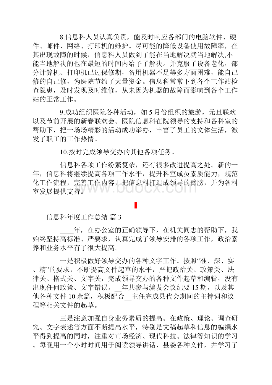 信息科年度工作总结锦集十篇.docx_第3页