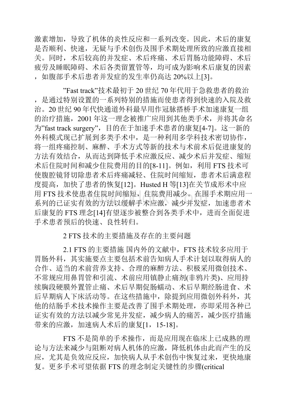 加速康复外科技术与围手术期中医药干预.docx_第2页