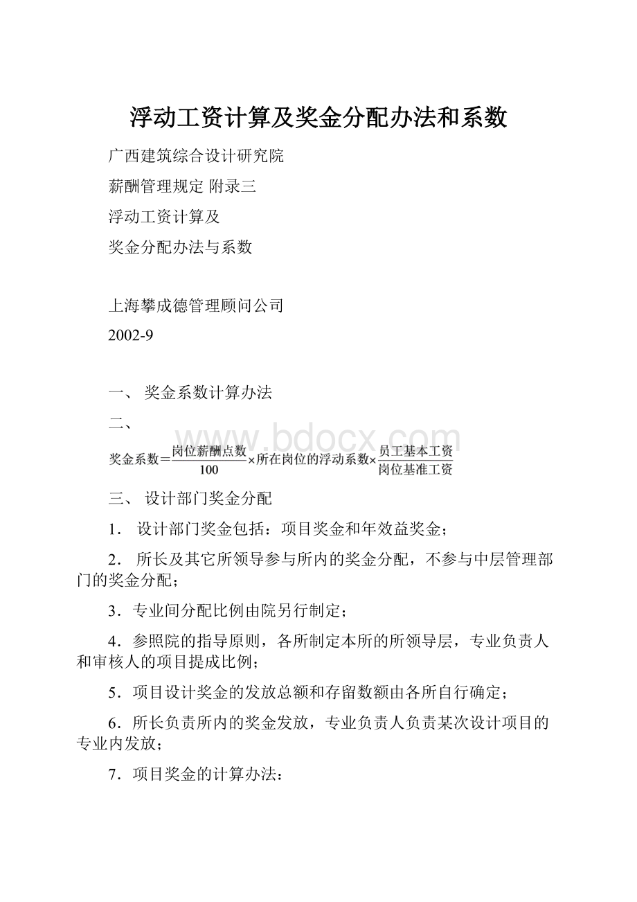 浮动工资计算及奖金分配办法和系数.docx