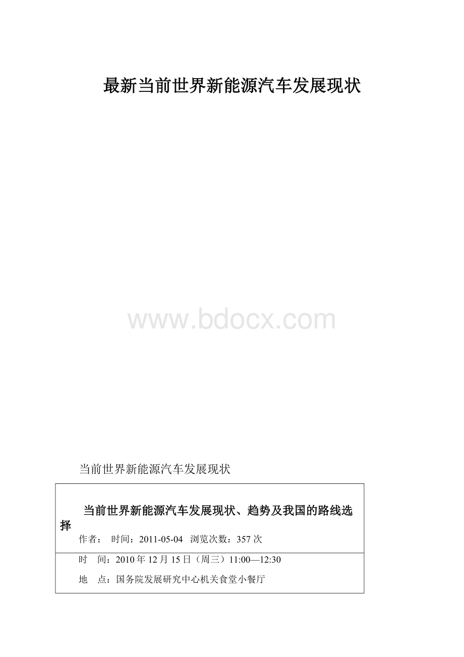 最新当前世界新能源汽车发展现状.docx