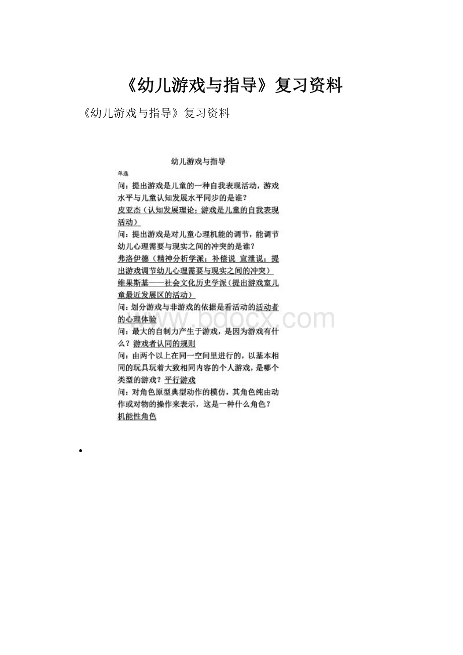 《幼儿游戏与指导》复习资料.docx_第1页