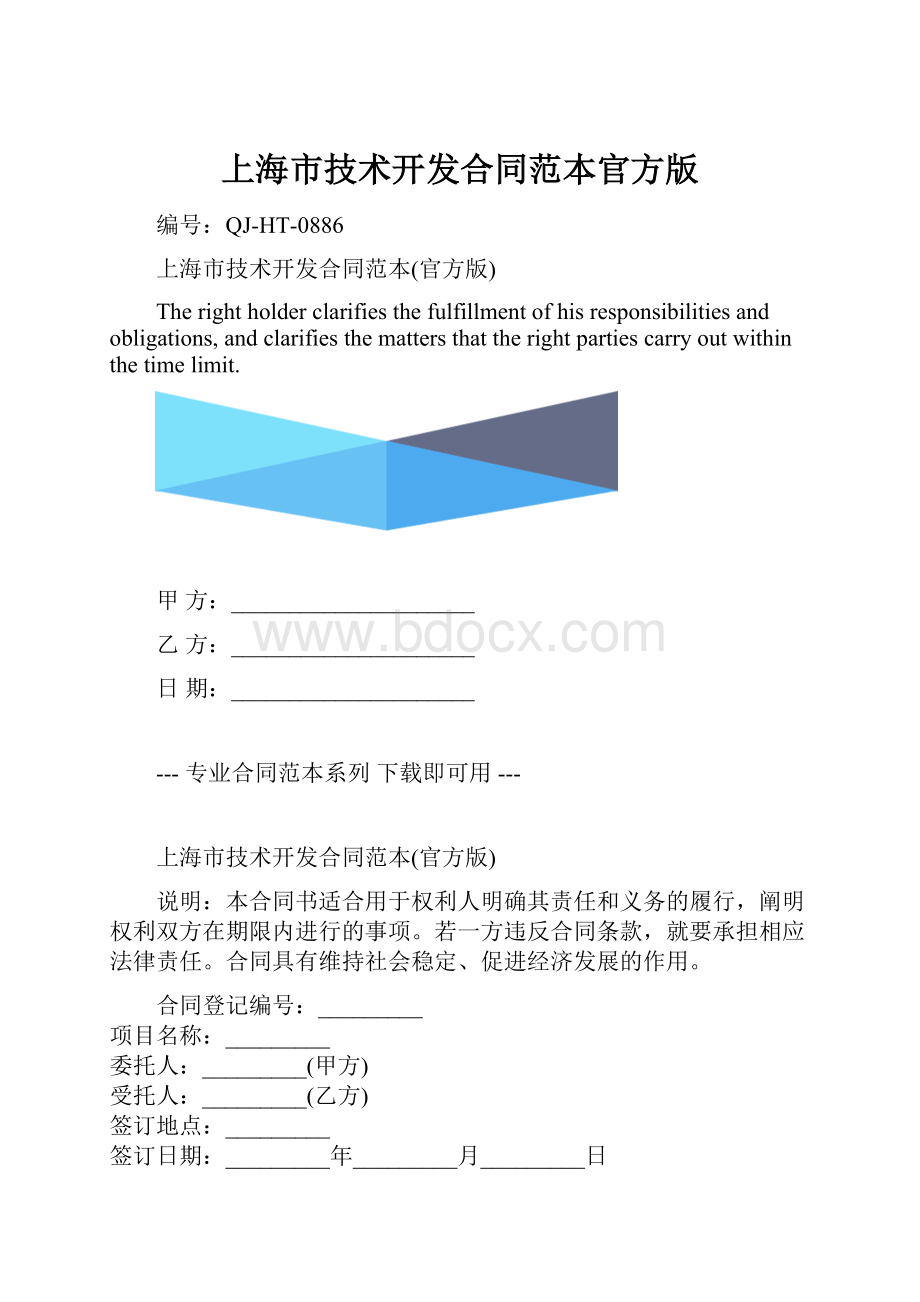 上海市技术开发合同范本官方版.docx