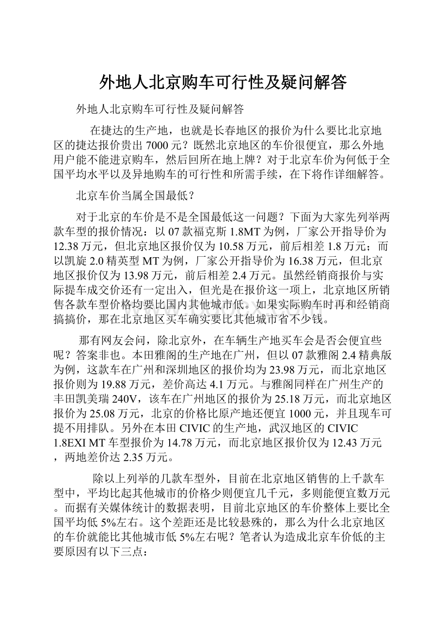 外地人北京购车可行性及疑问解答.docx