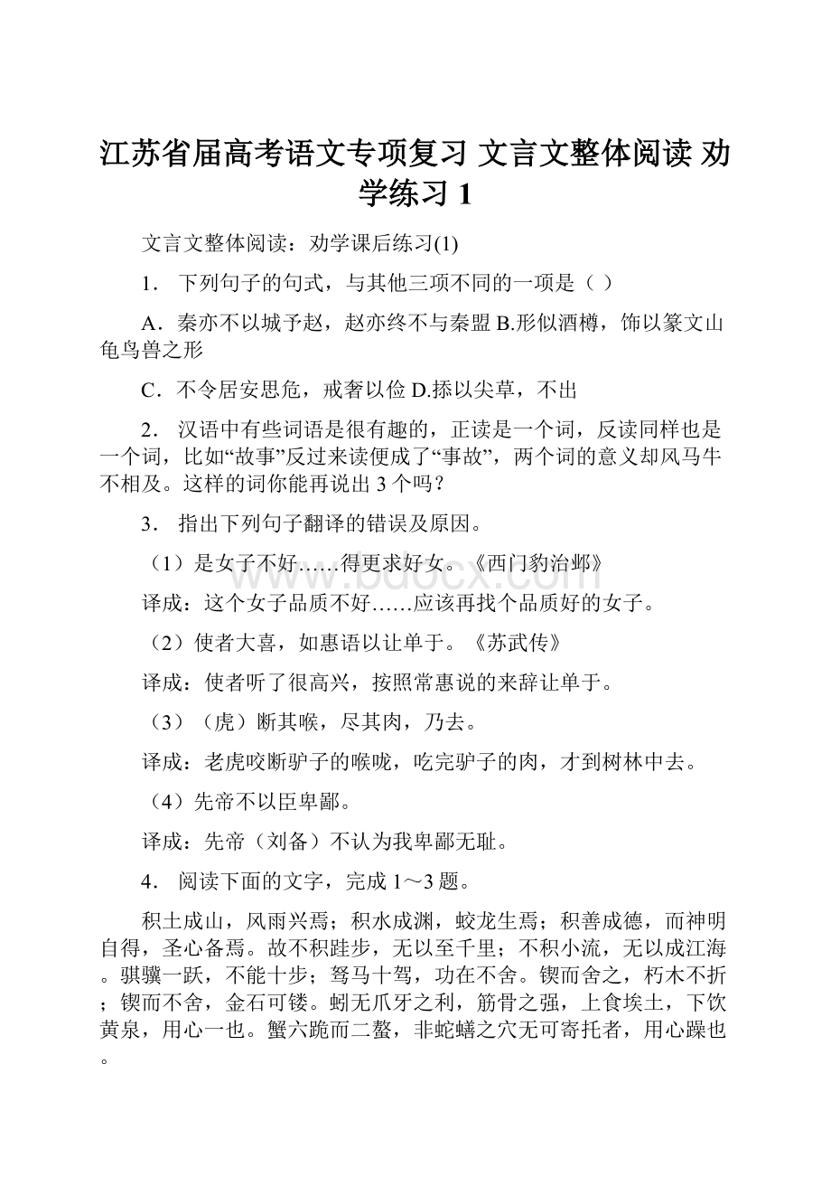 江苏省届高考语文专项复习 文言文整体阅读 劝学练习1.docx