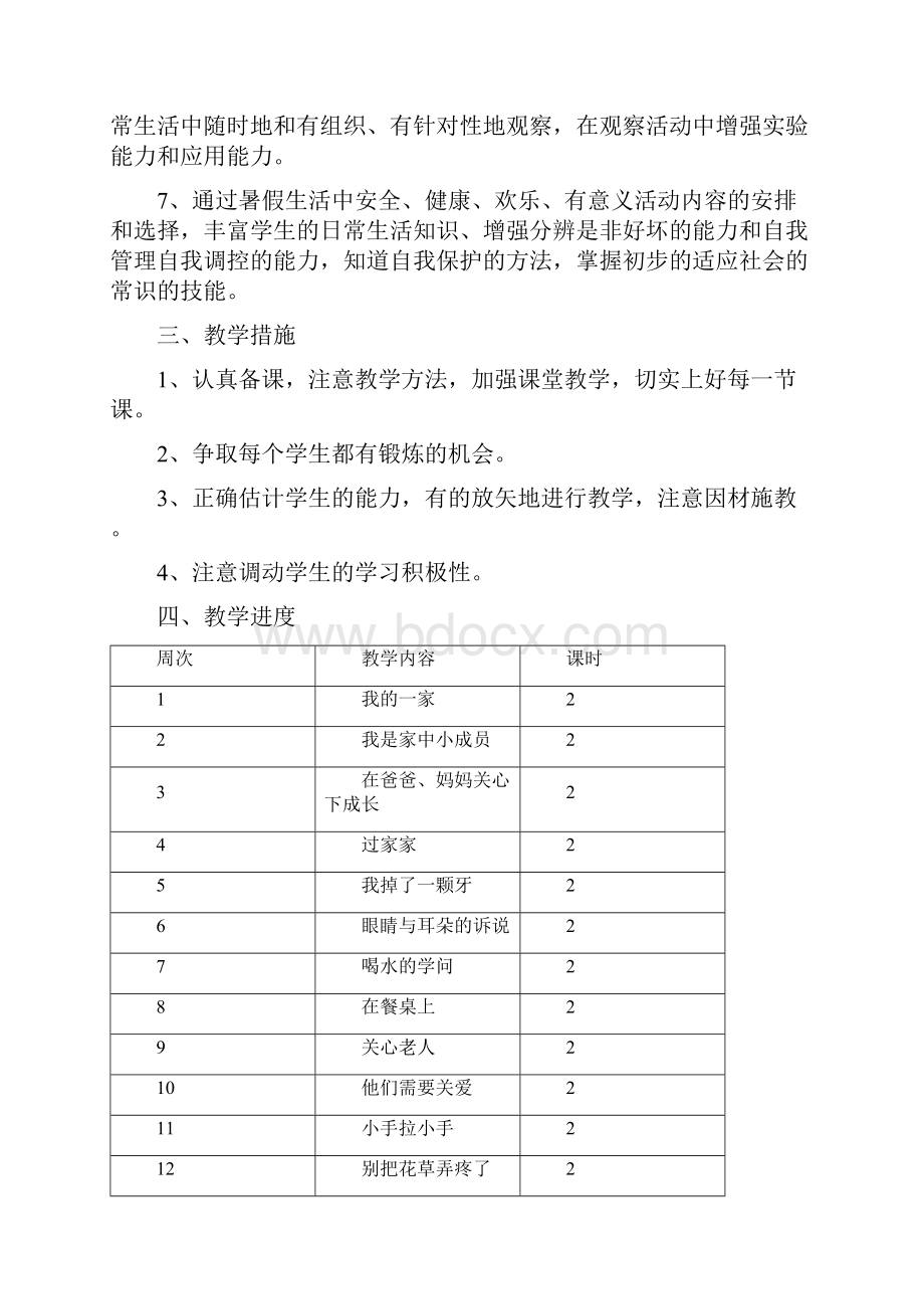 苏教版小学一年级下册品德与生活全册教案以及教后反思.docx_第2页