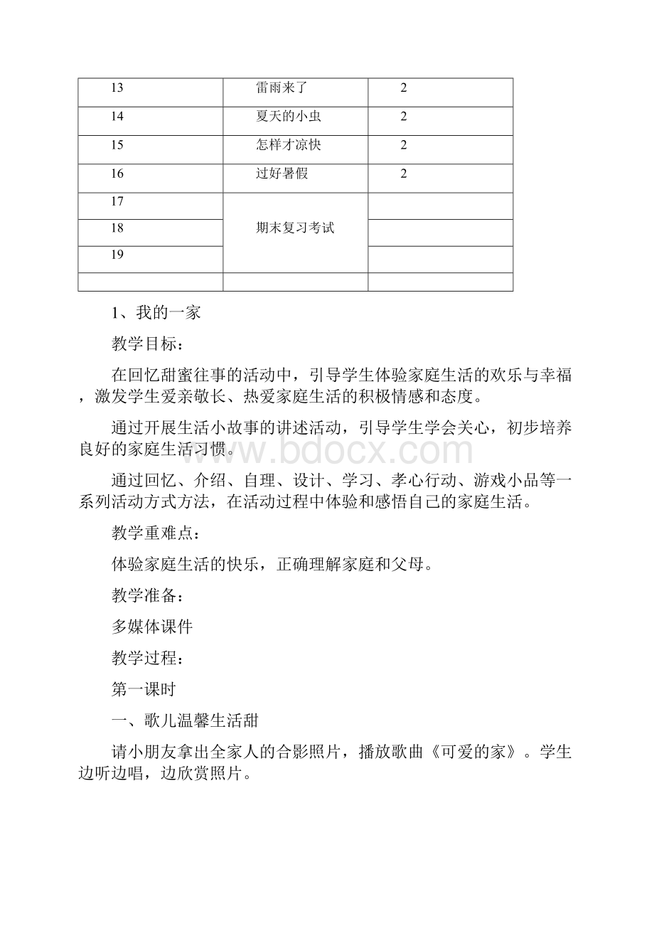 苏教版小学一年级下册品德与生活全册教案以及教后反思.docx_第3页