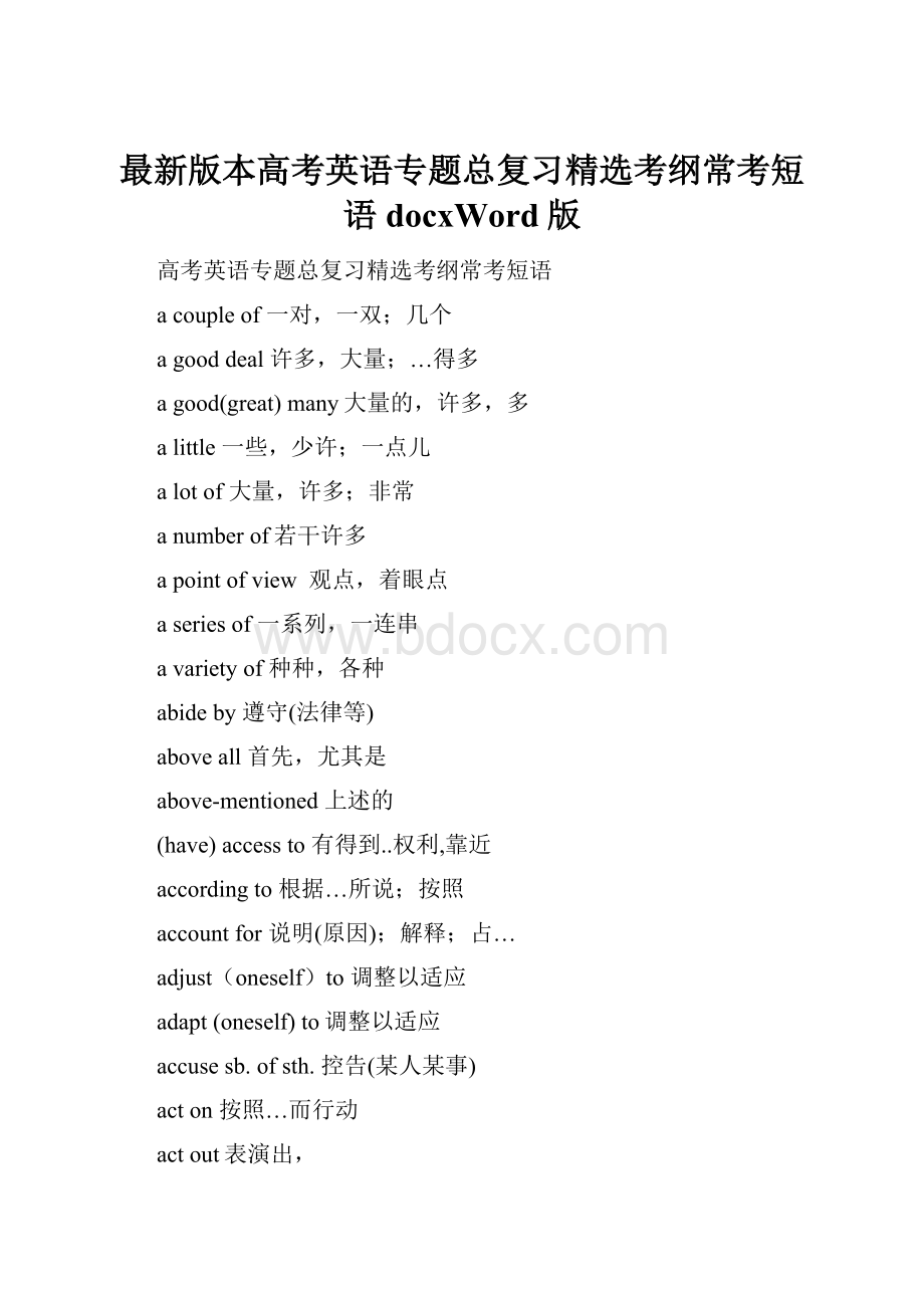 最新版本高考英语专题总复习精选考纲常考短语docxWord版.docx