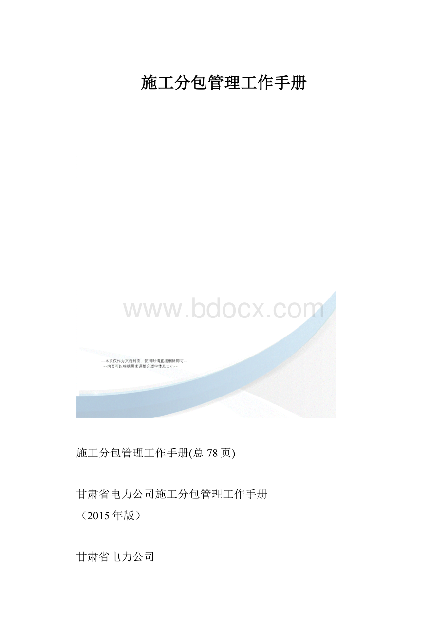 施工分包管理工作手册.docx