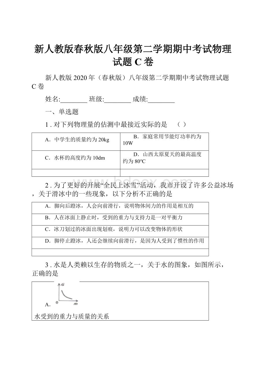 新人教版春秋版八年级第二学期期中考试物理试题C卷.docx_第1页