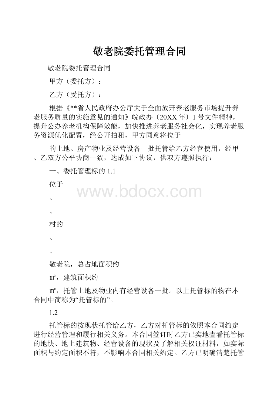 敬老院委托管理合同.docx