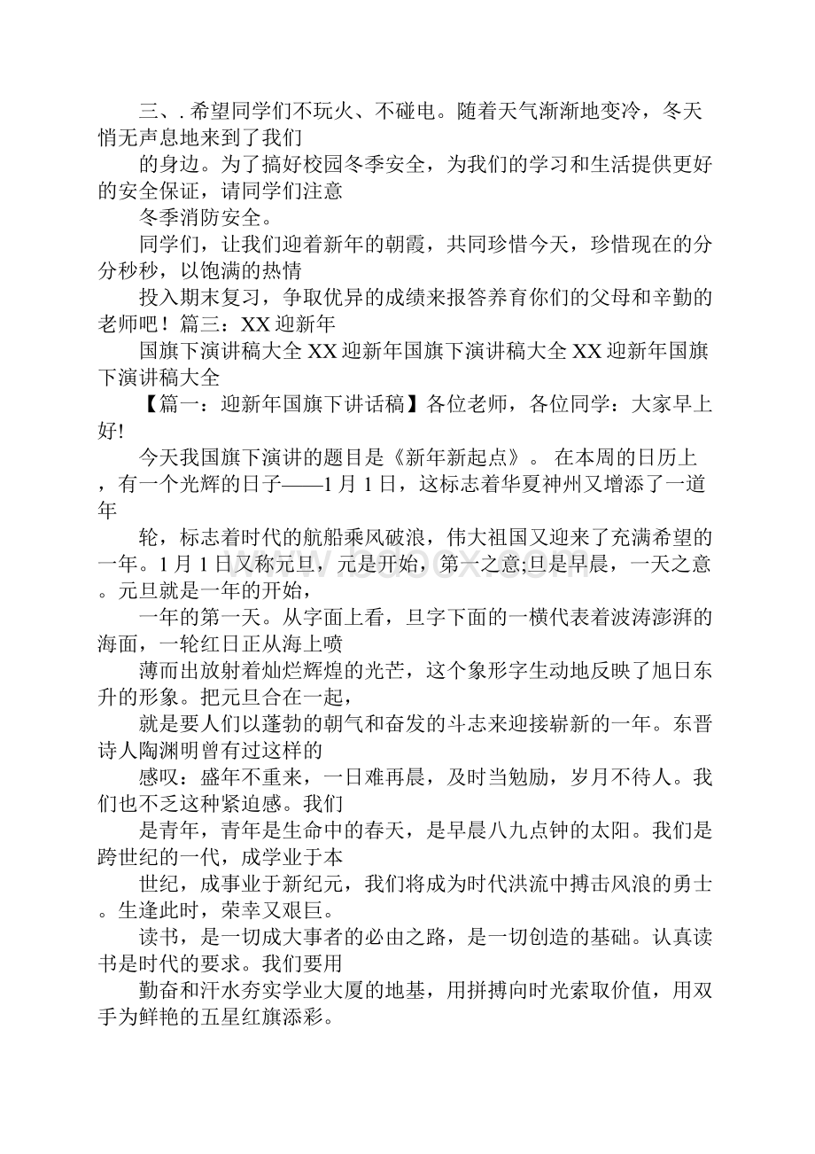 国旗下演讲稿喜迎新年奋发向上.docx_第3页