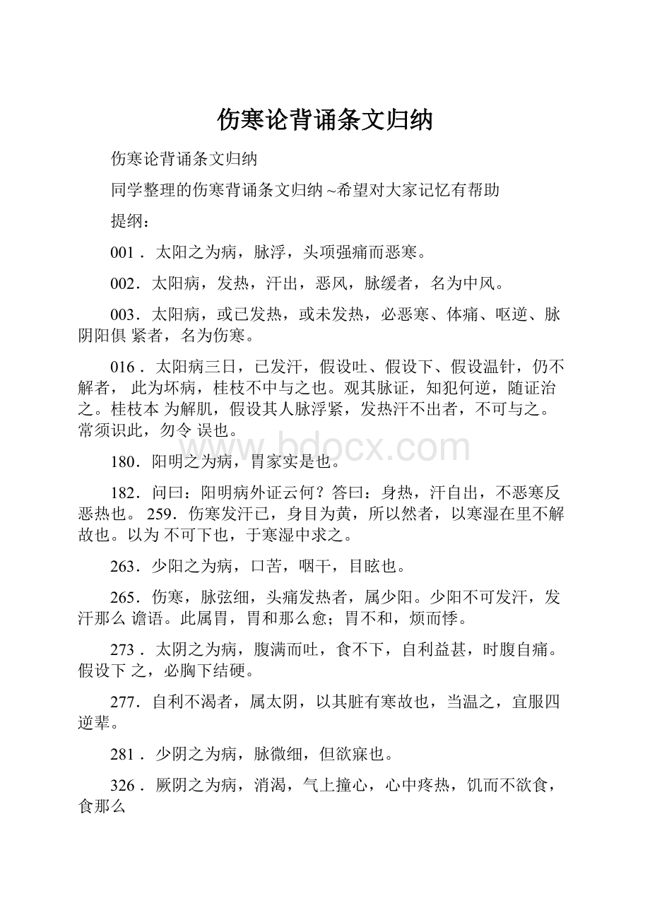 伤寒论背诵条文归纳.docx