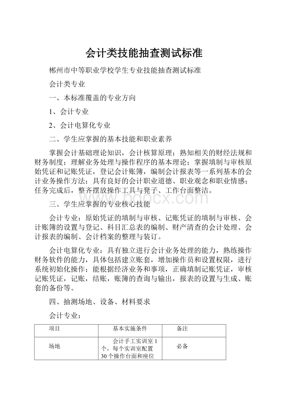 会计类技能抽查测试标准.docx