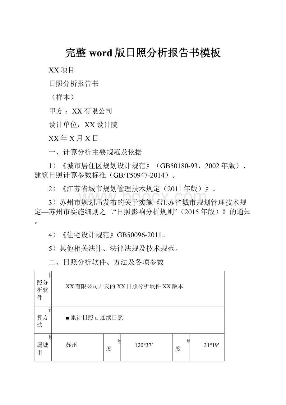 完整word版日照分析报告书模板.docx