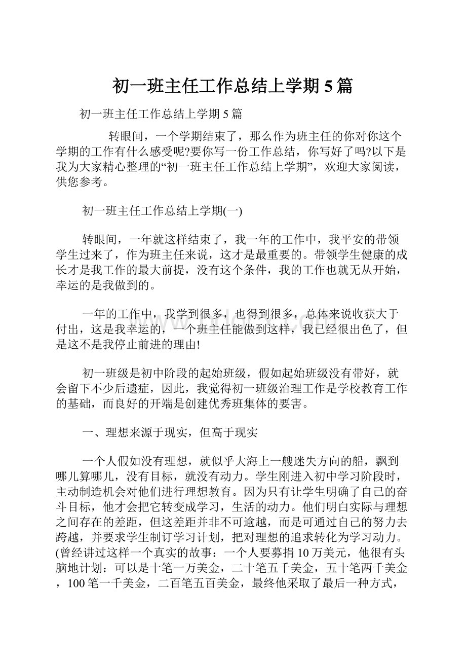 初一班主任工作总结上学期5篇.docx