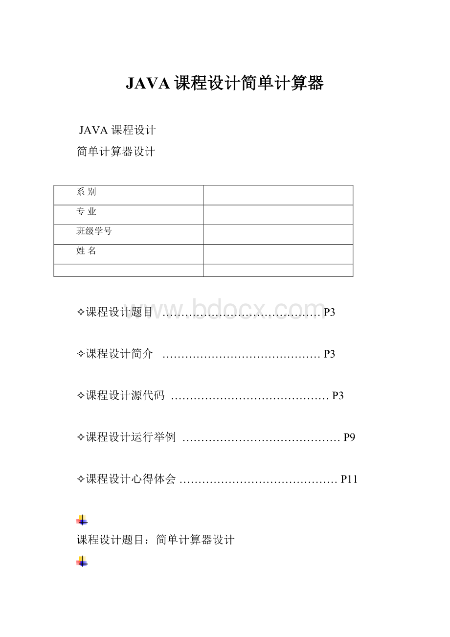 JAVA课程设计简单计算器.docx