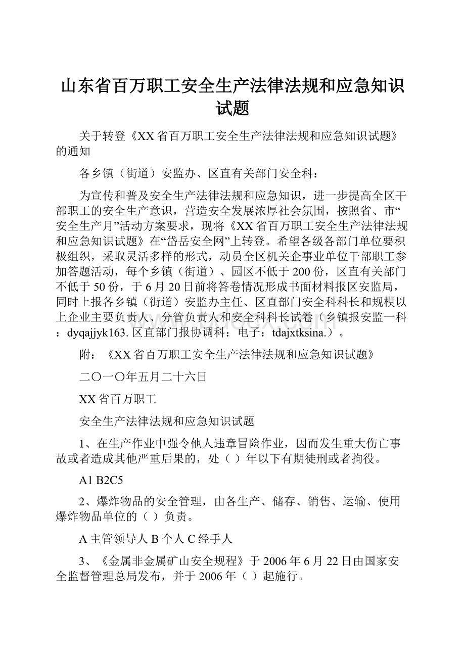 山东省百万职工安全生产法律法规和应急知识试题.docx