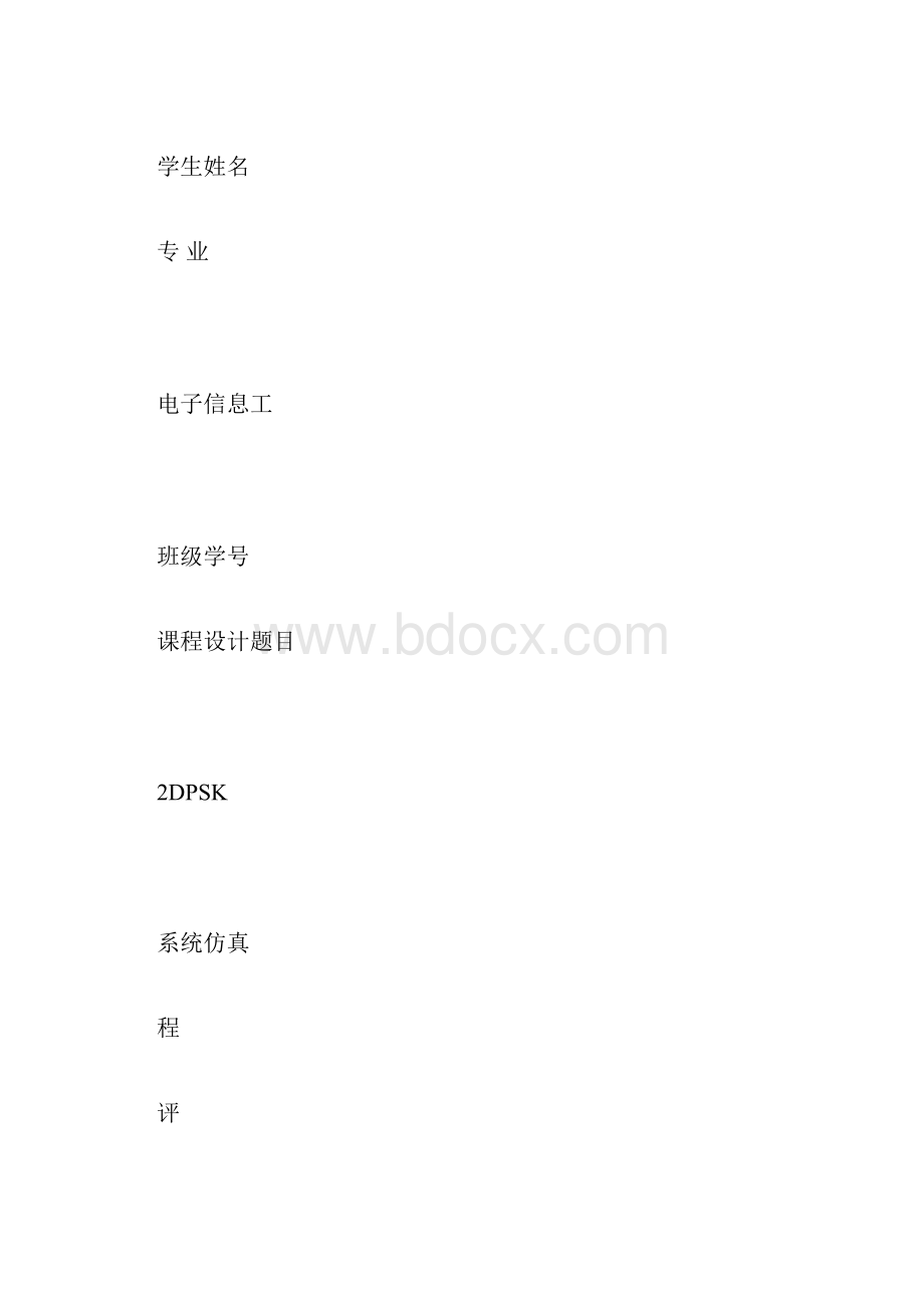 完整word版2DPSK系统仿真.docx_第3页