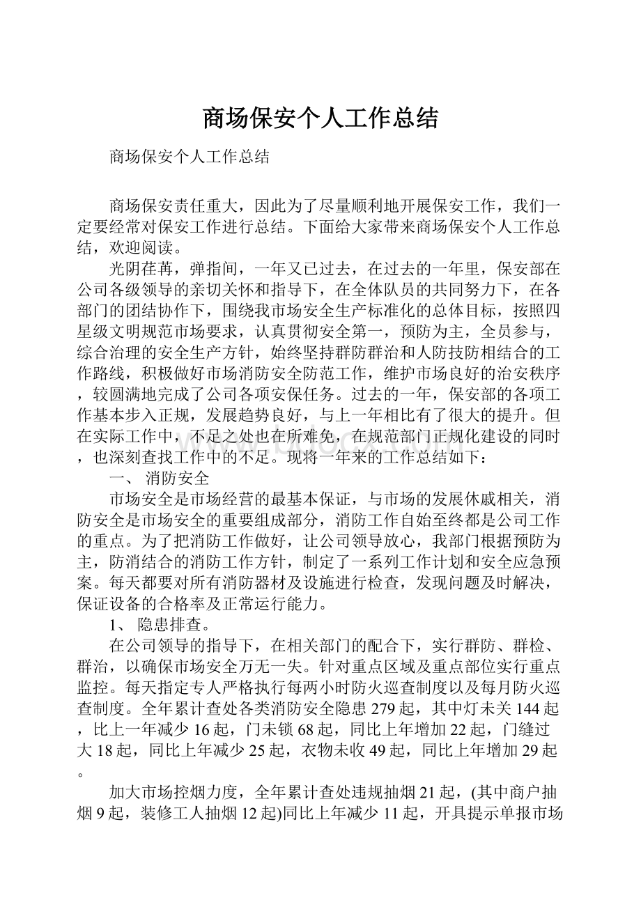 商场保安个人工作总结.docx