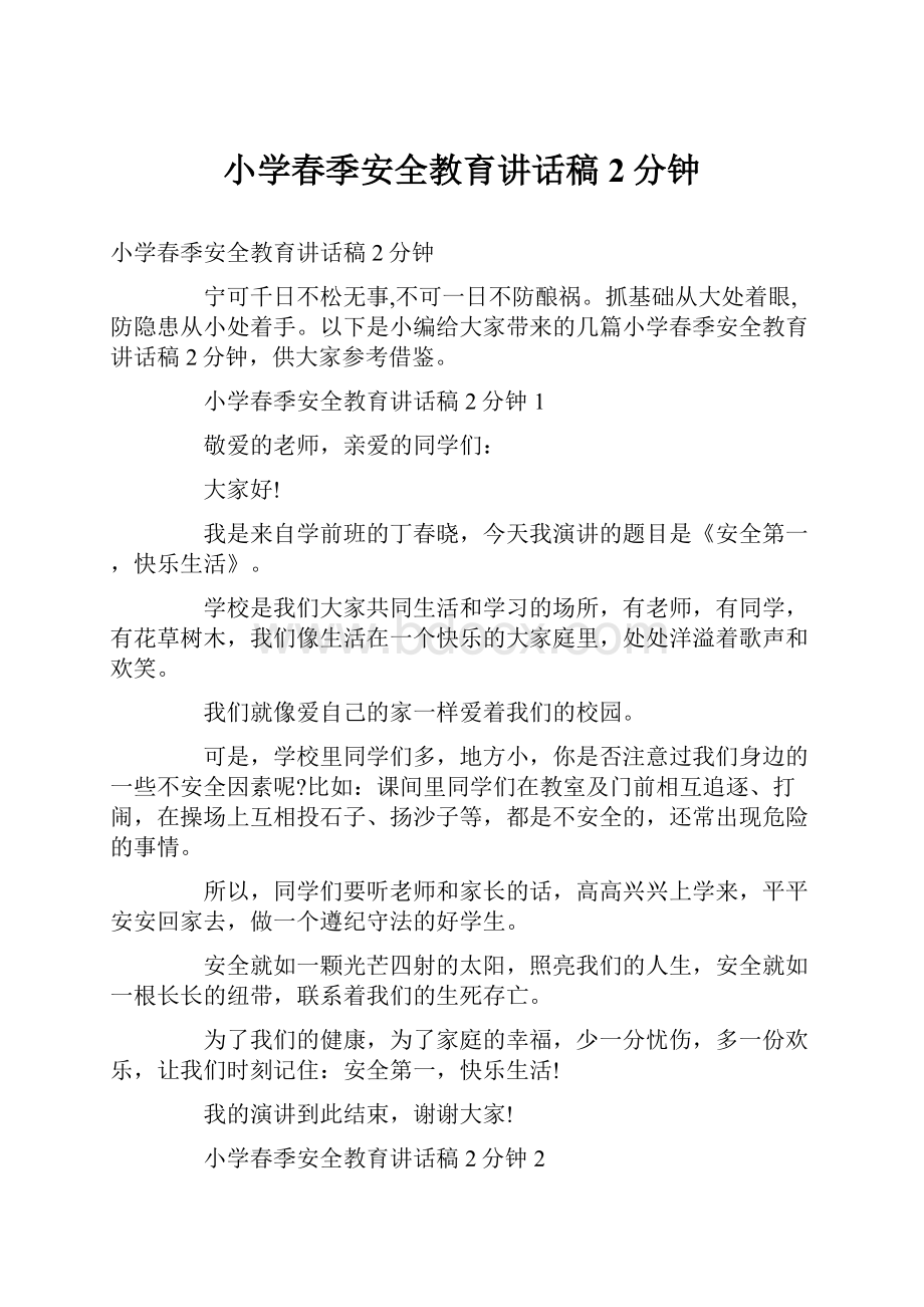 小学春季安全教育讲话稿2分钟.docx