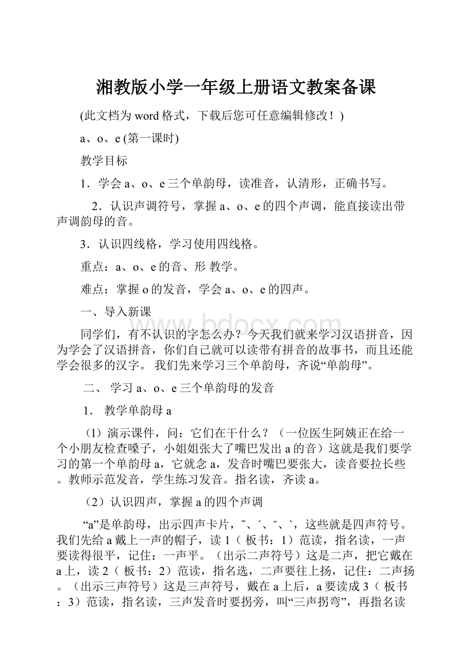 湘教版小学一年级上册语文教案备课.docx