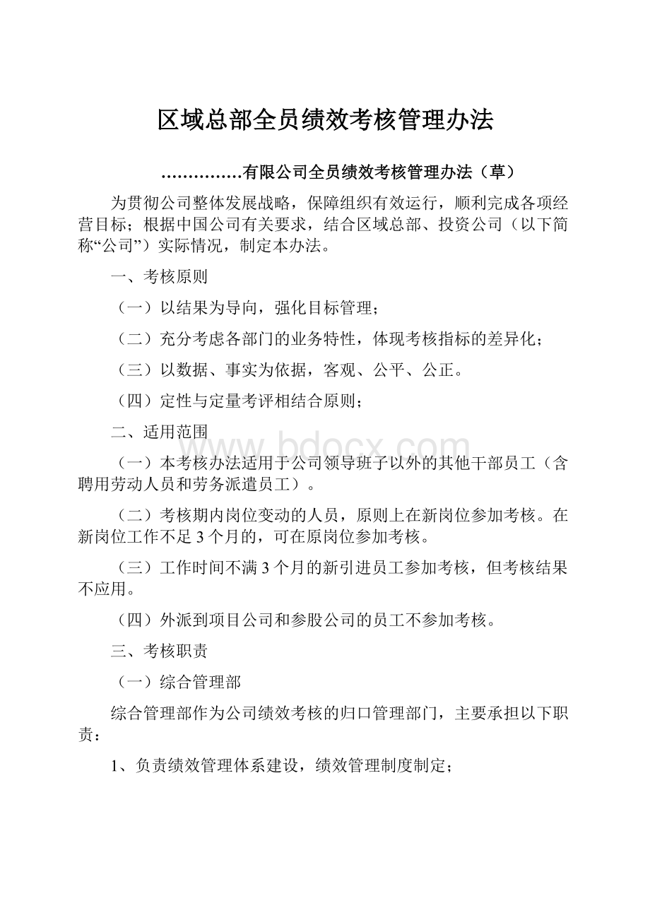 区域总部全员绩效考核管理办法.docx