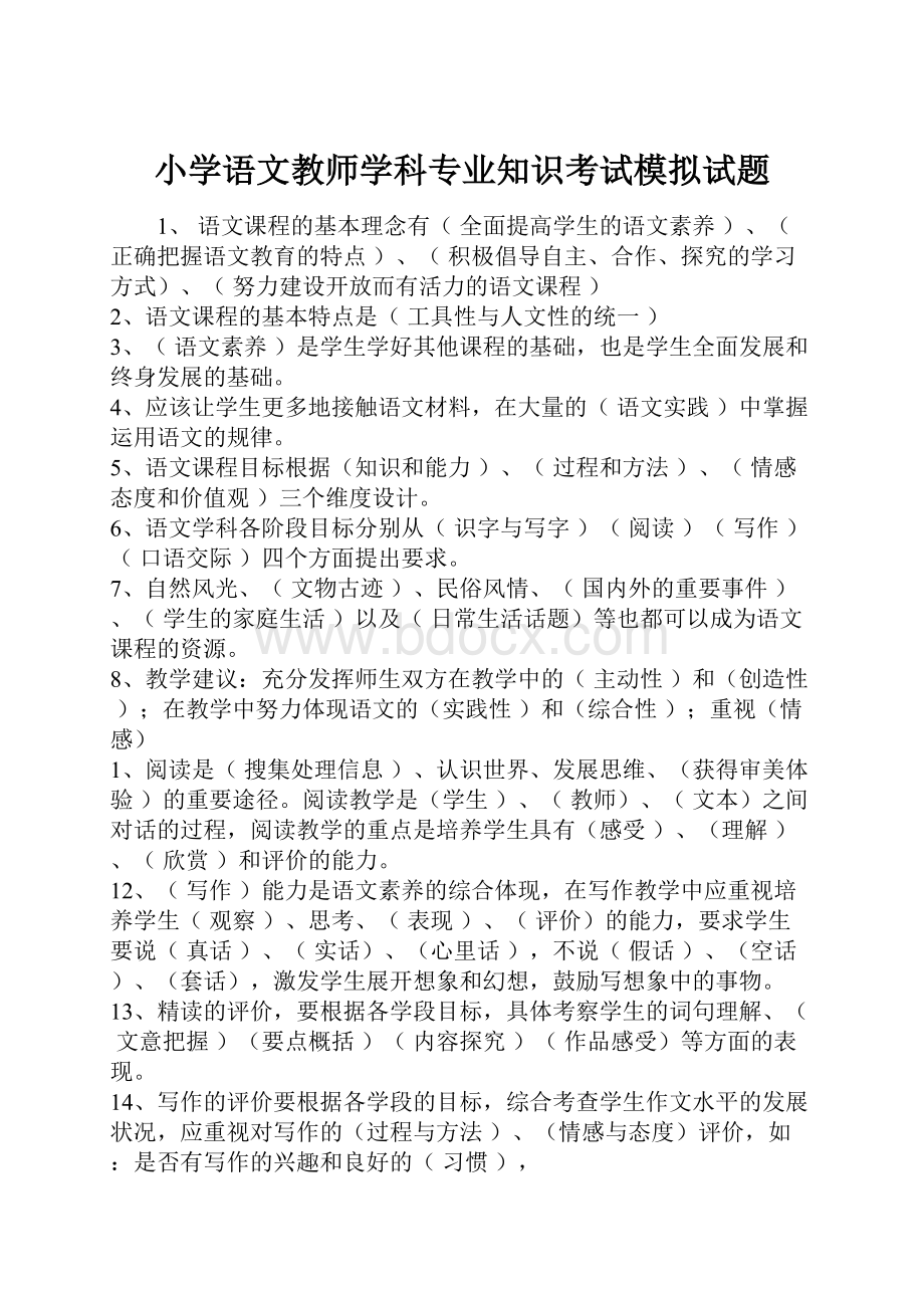 小学语文教师学科专业知识考试模拟试题.docx_第1页