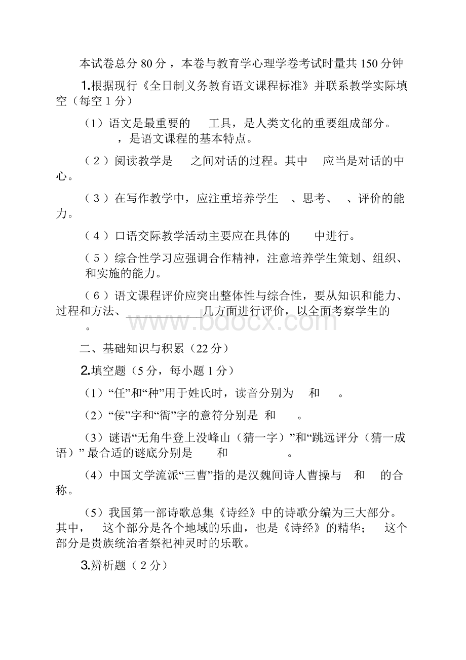 小学语文教师学科专业知识考试模拟试题.docx_第2页