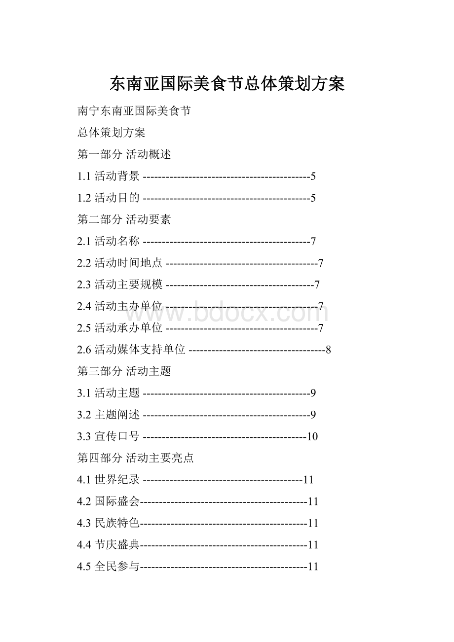 东南亚国际美食节总体策划方案.docx_第1页