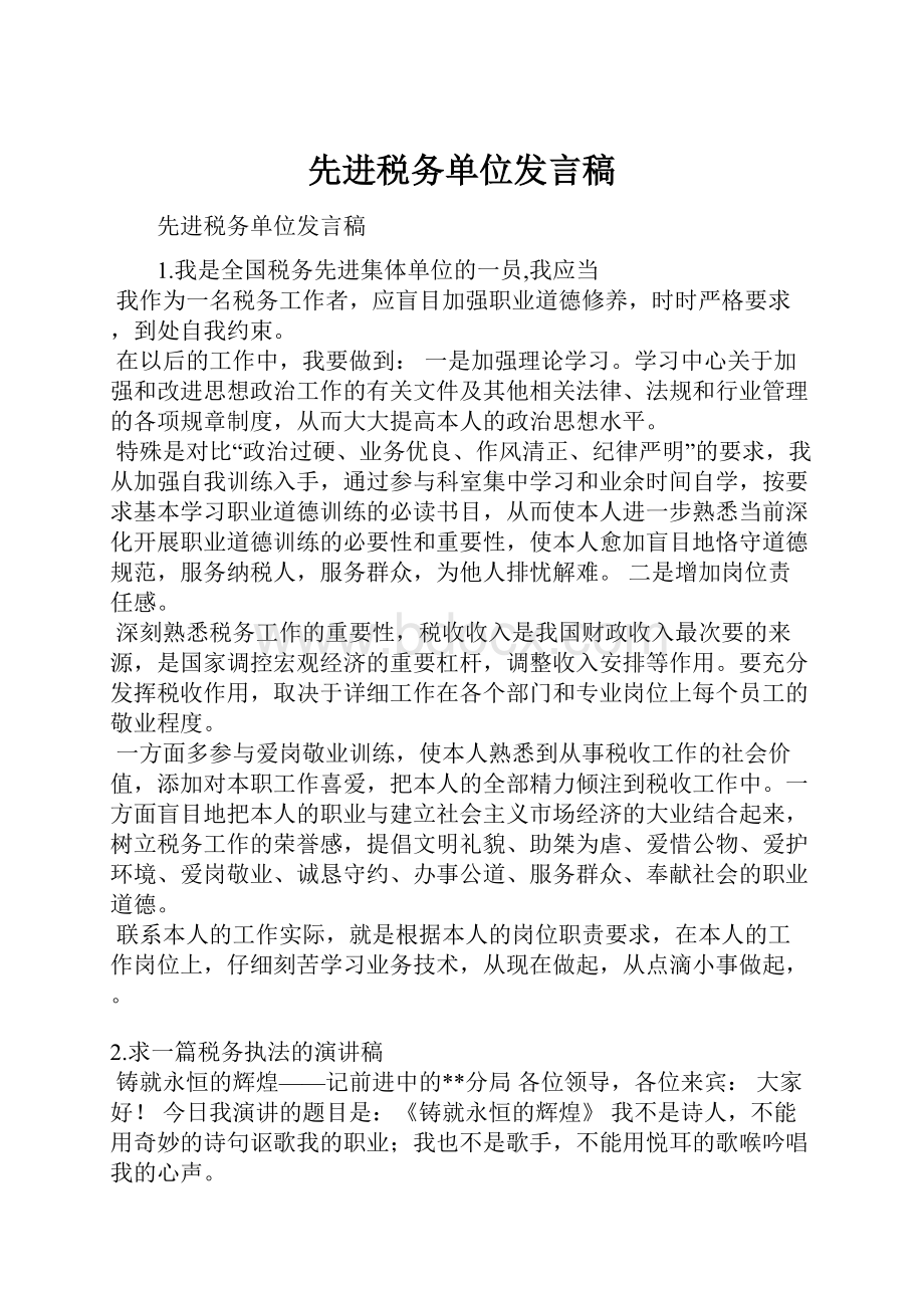 先进税务单位发言稿.docx