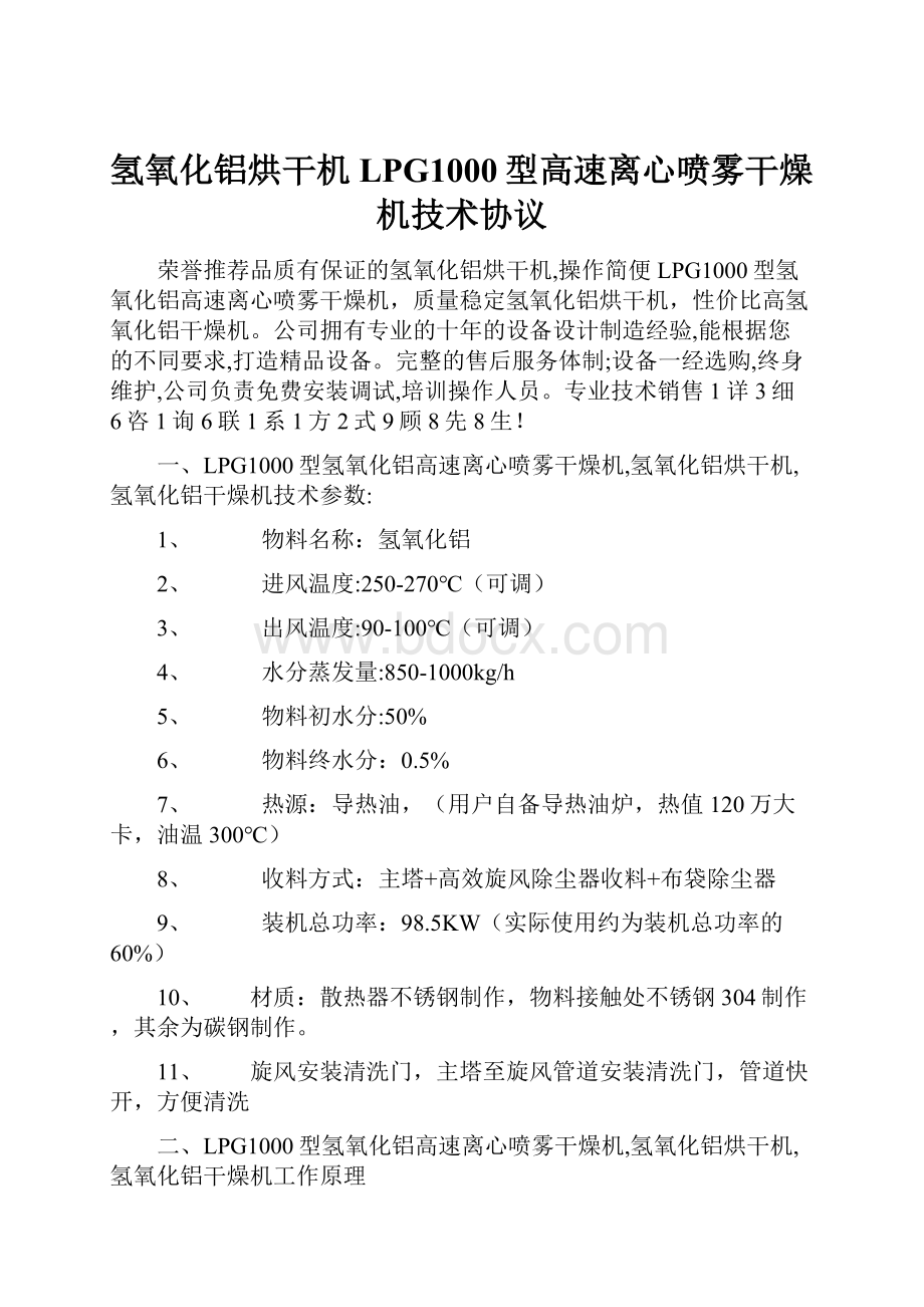 氢氧化铝烘干机LPG1000型高速离心喷雾干燥机技术协议.docx