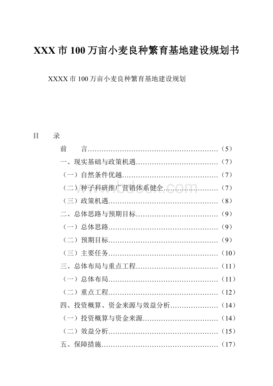 XXX市100万亩小麦良种繁育基地建设规划书.docx