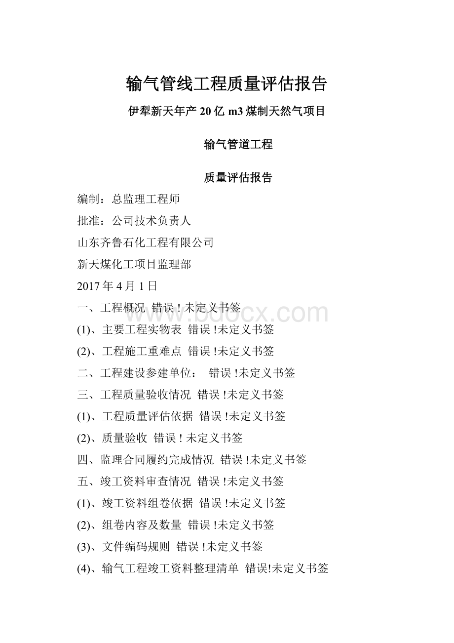 输气管线工程质量评估报告.docx