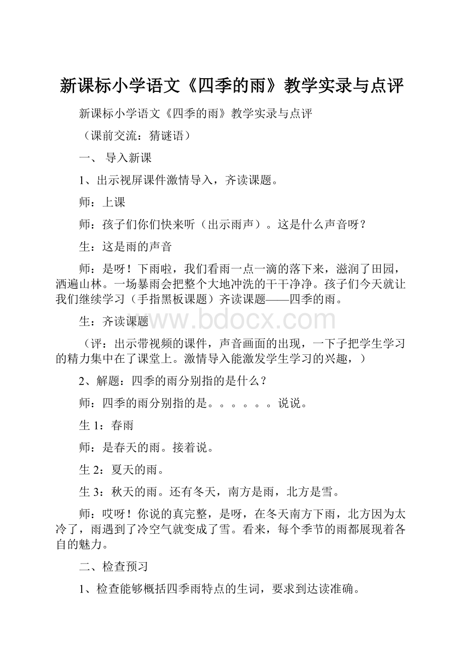 新课标小学语文《四季的雨》教学实录与点评.docx