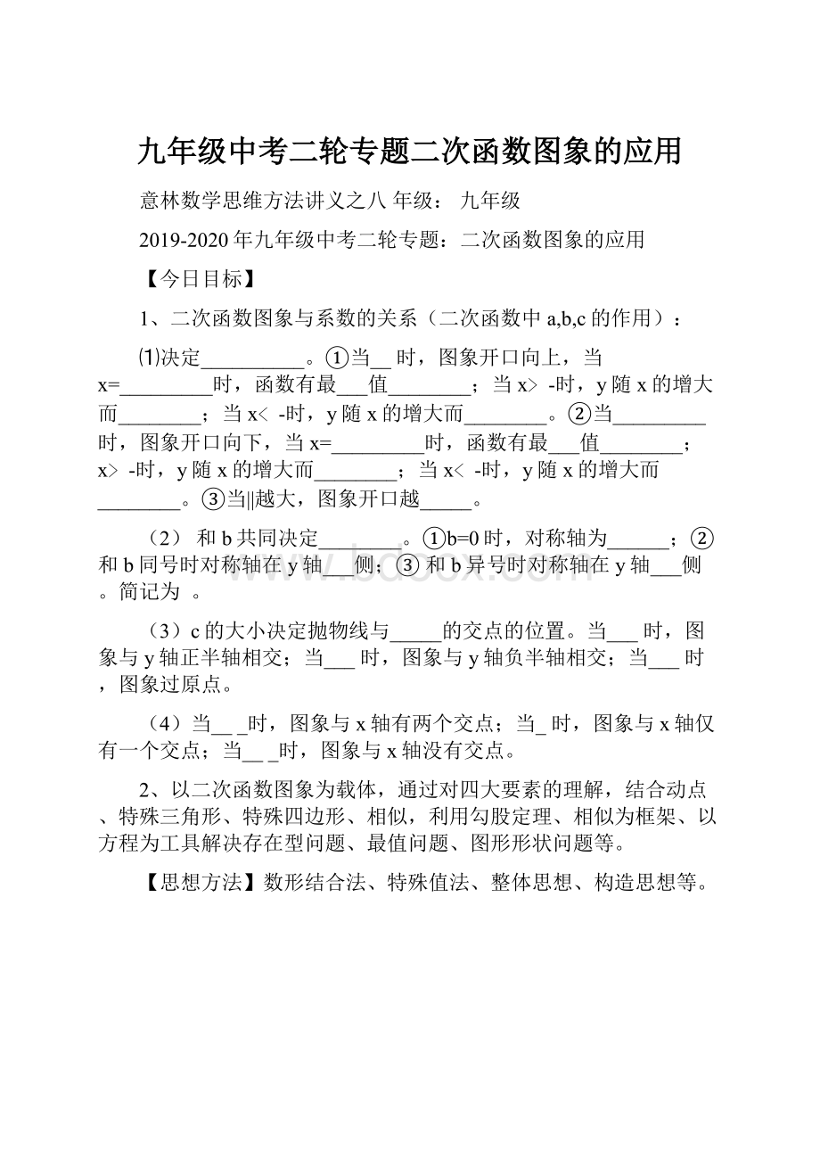 九年级中考二轮专题二次函数图象的应用.docx