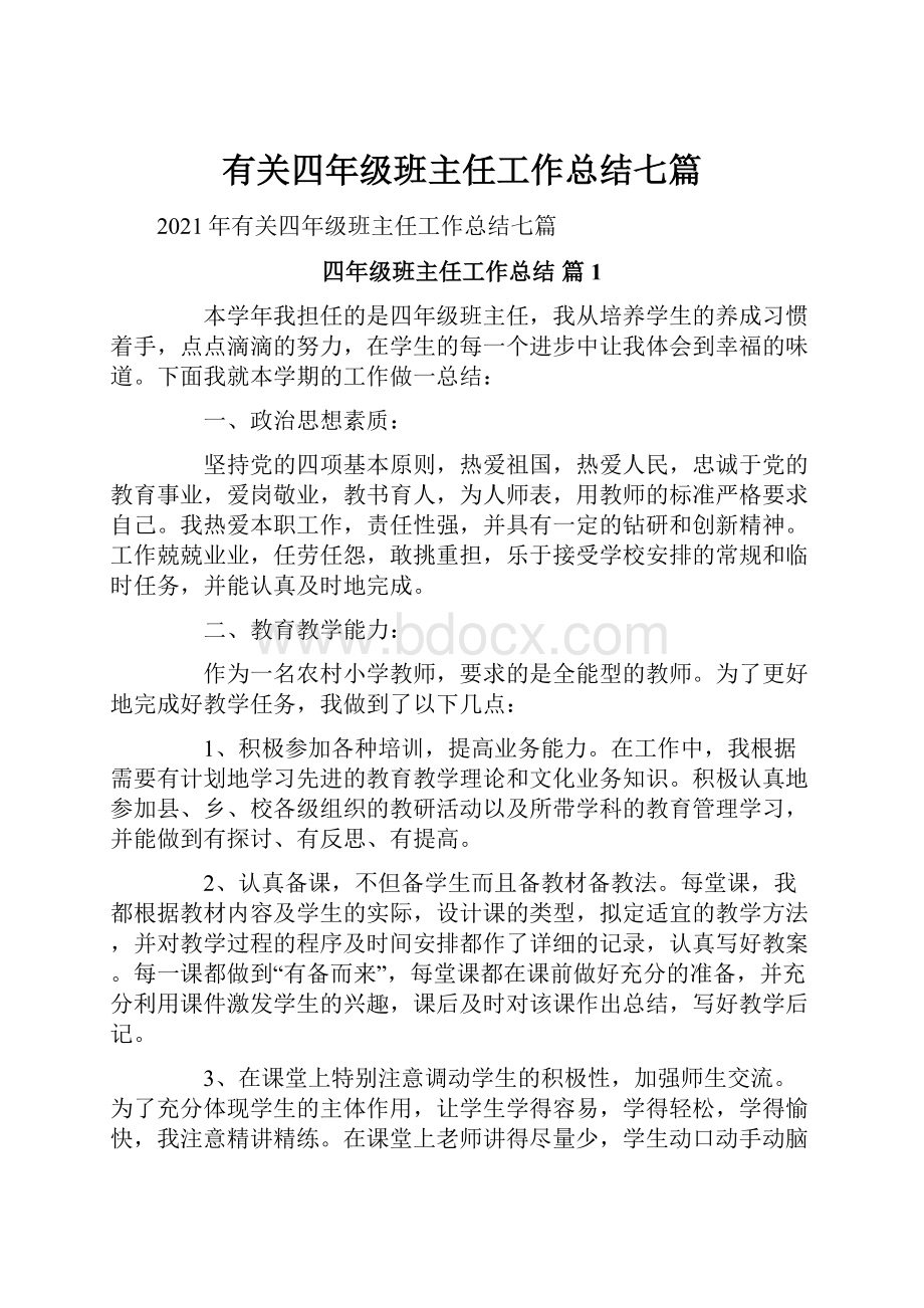 有关四年级班主任工作总结七篇.docx_第1页